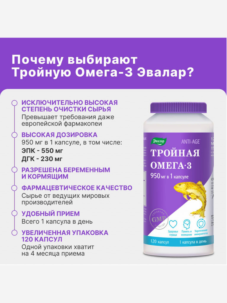 Тройная Омега-3 950 мг Эвалар 120 капсул