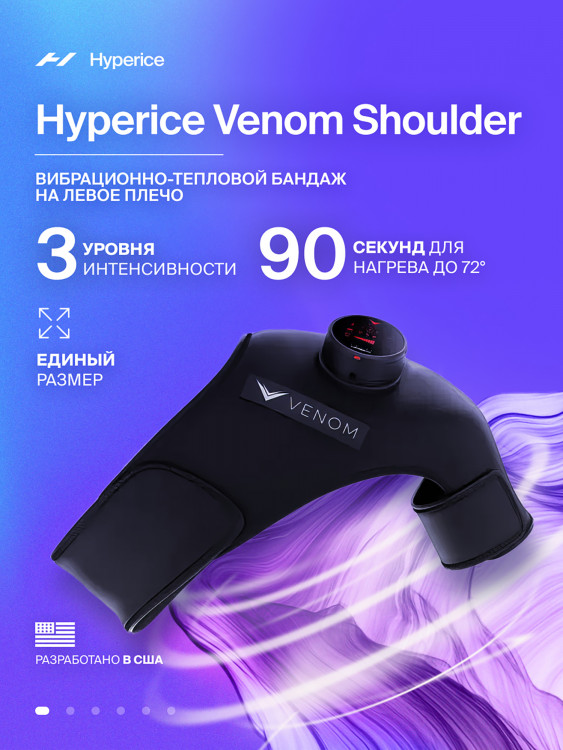 Бандаж на Левое плечо согревающий, массажер Hyperice Venom Pod Black Shoulder Left