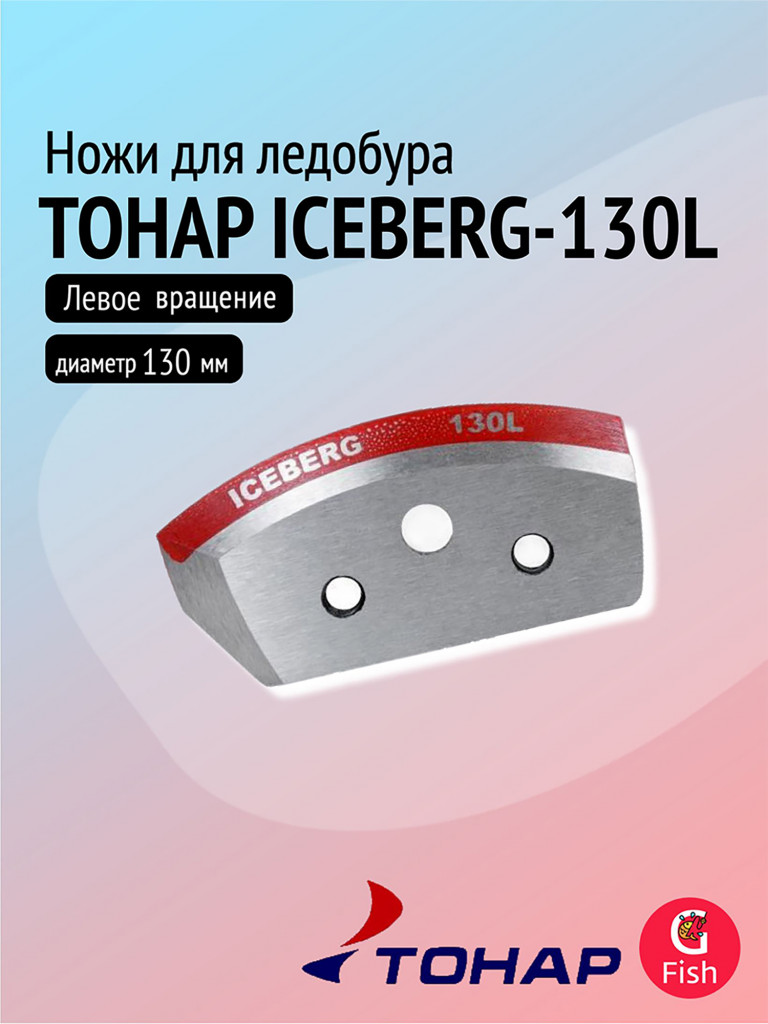 Ножи для ледобура ТОНАР ICEBERG-130L для V2.0/V3.0, левое вращение (NLA-130L.SL)