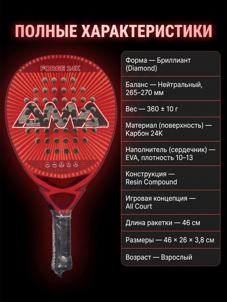 Ракетка для падел-тенниса AMA, баланс нейтральный
