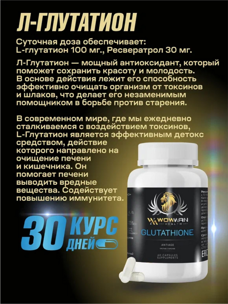 Глутатион WowMan WMGLUTATIONE витамины для улучшения памяти, очищение от токсинов, для иммунитета, бад, антиоксидант для молодости, 60 капсул