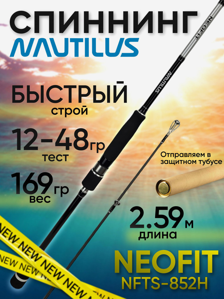 Спиннинг Nautilus NEOFIT NFTS-852H 2.59м 12-48гр