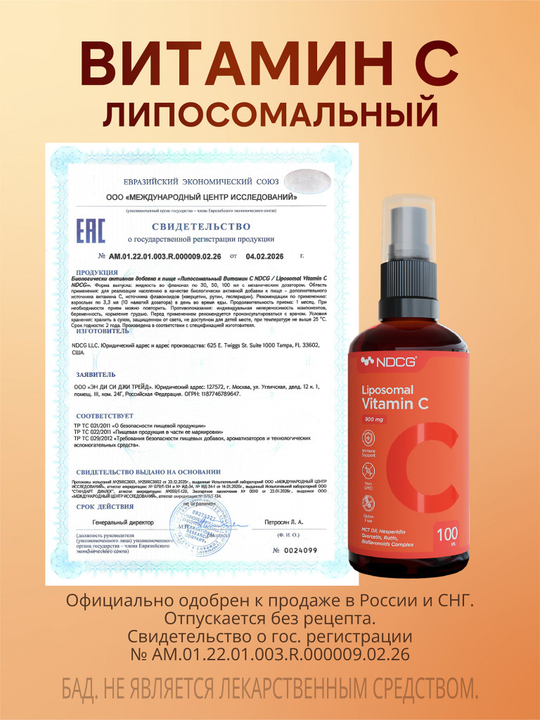 Липосомальный витамин С Liposomal Vitamin C NDCG, 100 мл