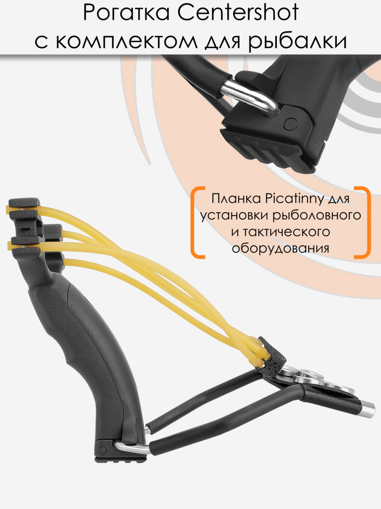 Рогатка Centershot с комплектом для боуфишинга черная