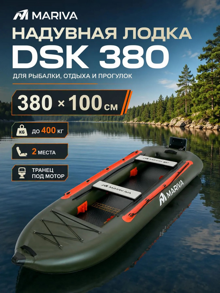 Лодка надувная MARIVA DSK, 380 см, двухместная