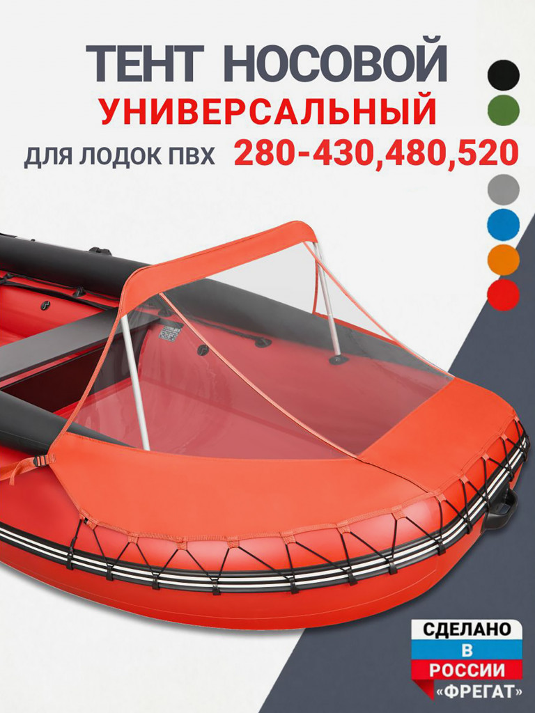 Носовой тент универсальный для лодки ПВХ 280-430, 480, 520 оранжевый