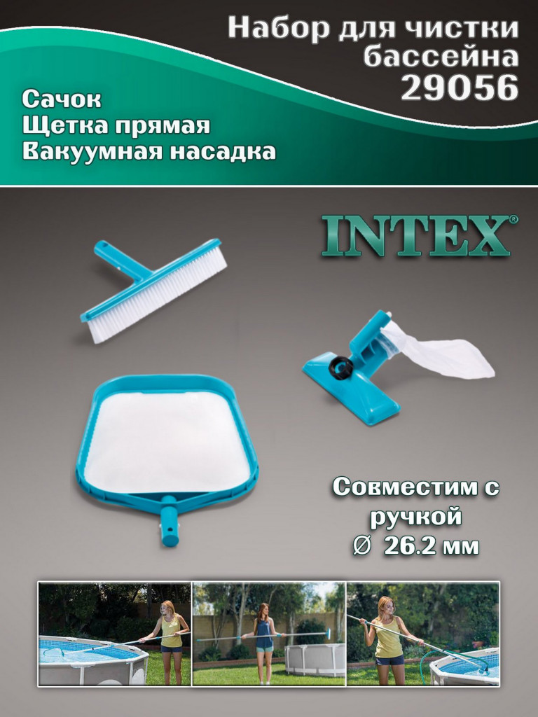 Набор для чистки бассейна Intex 29056
