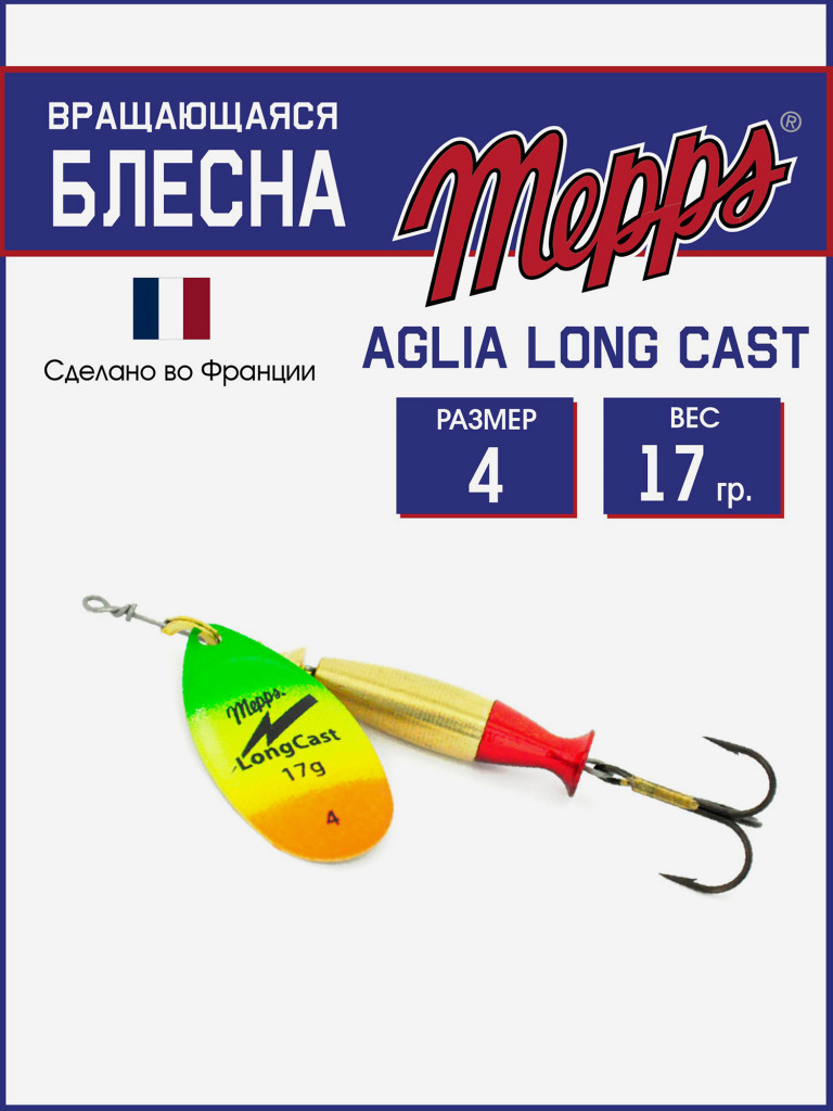 Блесна Mepps AGLIA LongCast TIGER №4