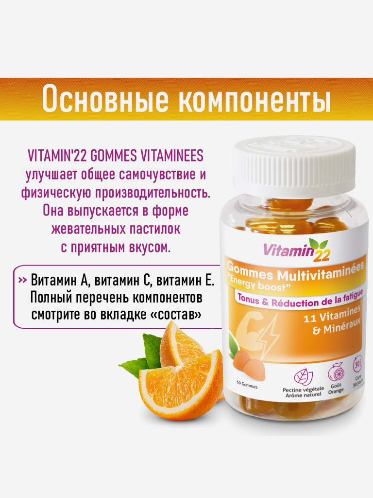 VITAMIN' 22 GOMMES MULTIVITAMINEES / ВИТАМИН' 22 ПАСТИЛКИ МУЛЬТИВИТАМИН (жевательные пастилки массой 2,3 г), 60 шт.