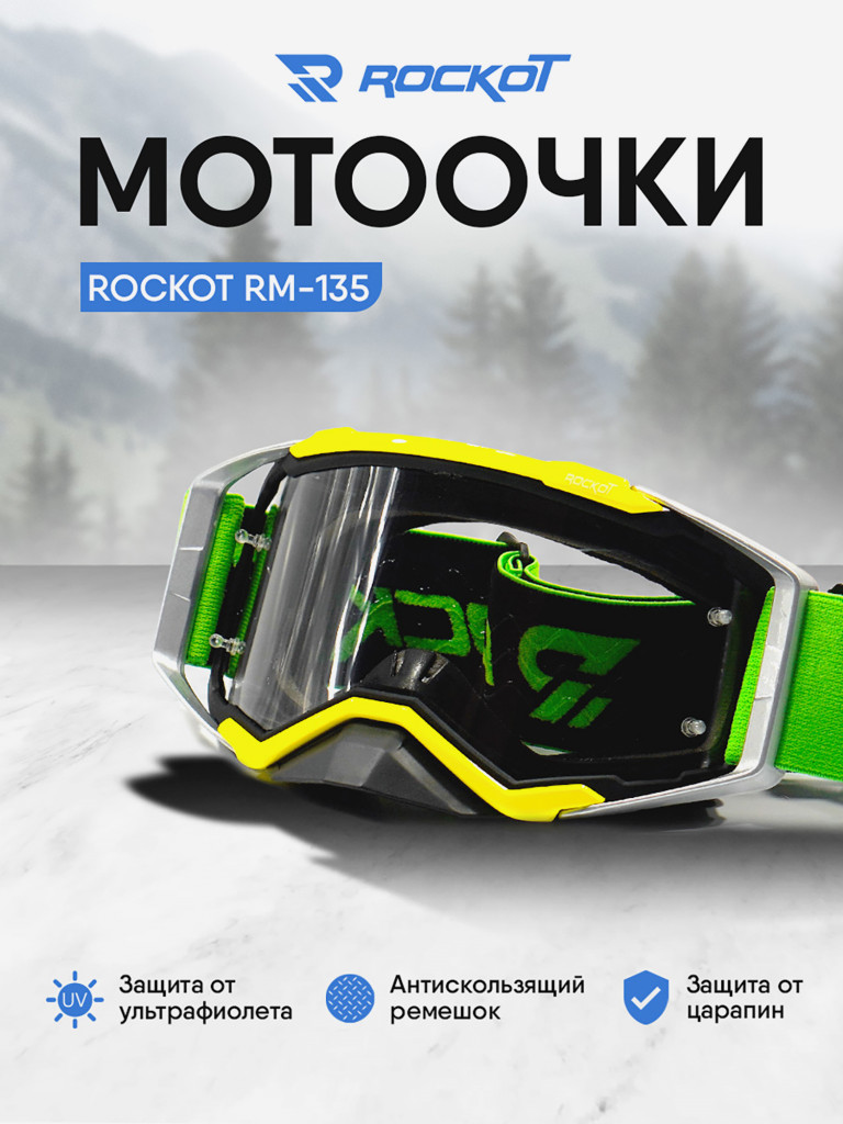 Очки кроссовые ROCKOT RM-135