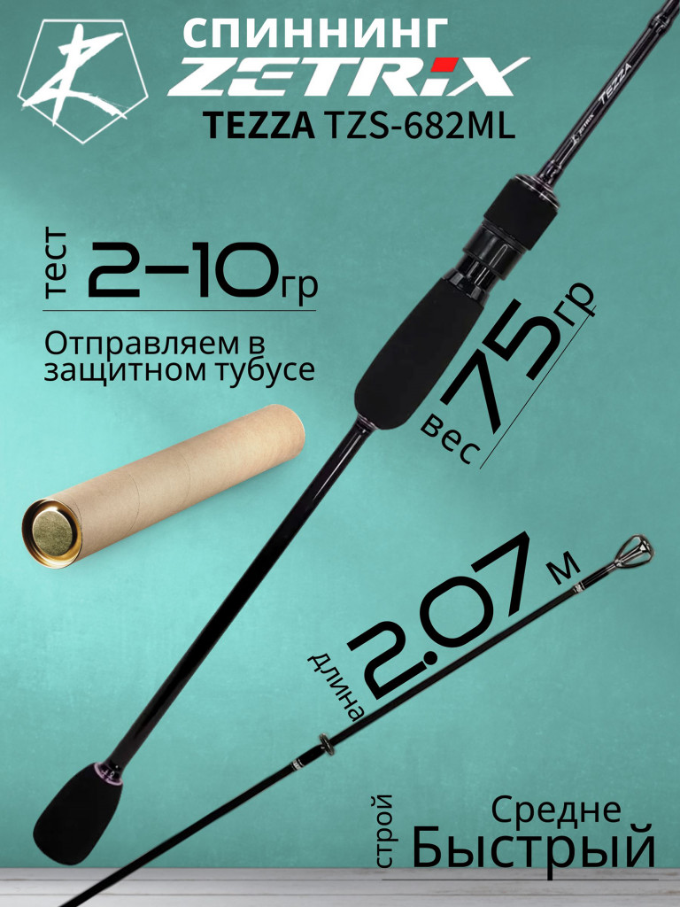 Спиннинг для рыбалки Zetrix TEZZA TZS-682ML 2-10, 207 см.