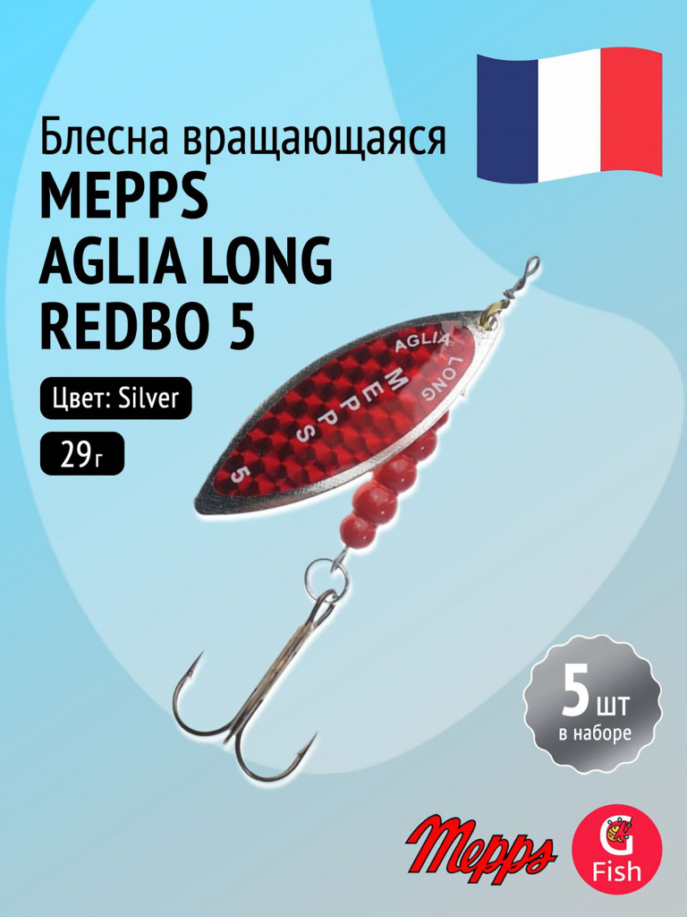 Блесна для рыбалки вертушка Mepps AGLIA LONG REDBO, 5, Silver, комплект из 5 штук