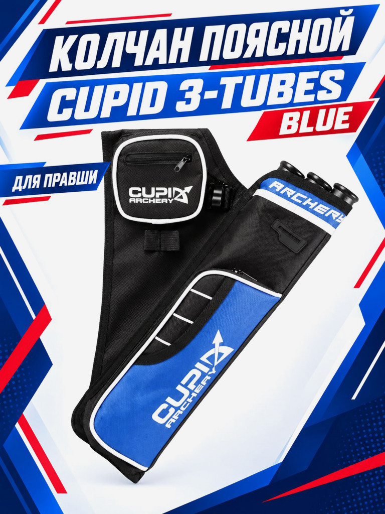 Колчан поясной Cupid 3-Tubes