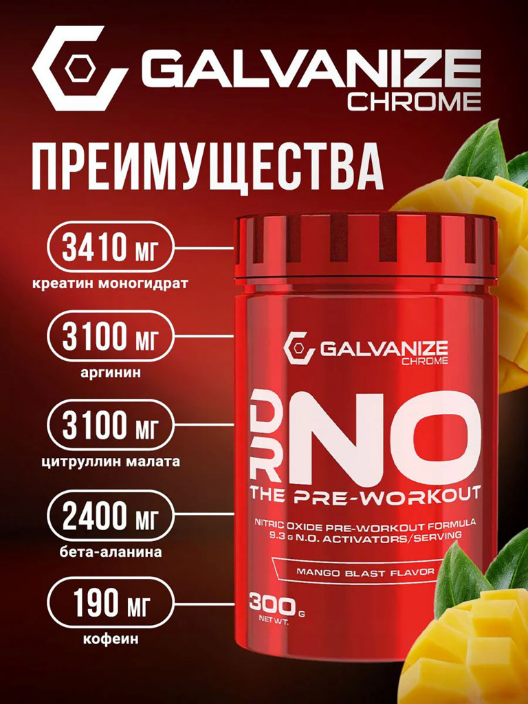 Предтренировочный комплекс Galvanize Nutrition, Преворкаут DrNo, 300 г, манго
