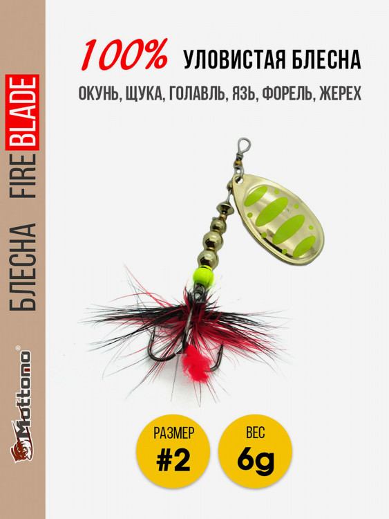 Блесна вращающаяся для рыбалки Mottomo Fire Blade #2 6g Gold 12