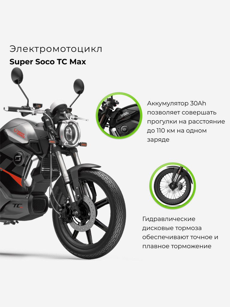 Электромотоцикл WHITE SIBERIA Super Soco TC Max