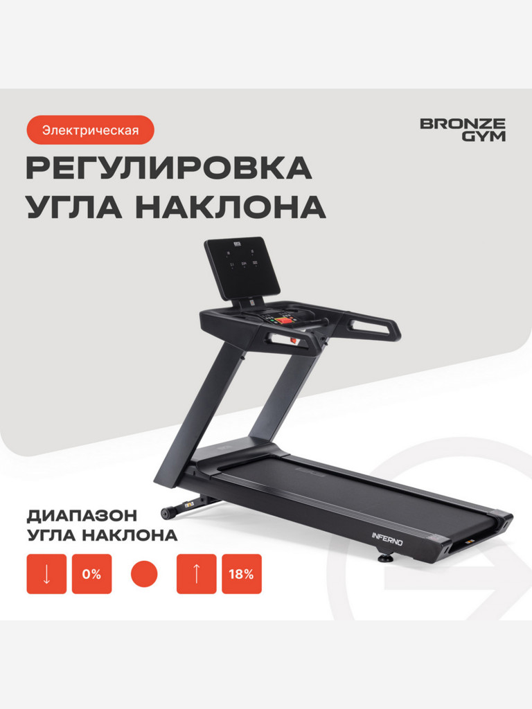 Беговая дорожка коммерческая Bronze Gym Inferno