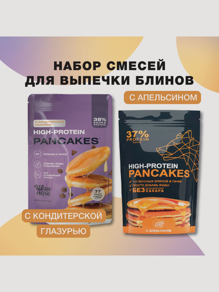 Набор Протеиновые блины с шоколадом и с Апельсином, Иван-поле, 800 г с  апельсином цвет — купить за 1091 руб. со скидкой 20 %, отзывы в  интернет-магазине Спортмастер