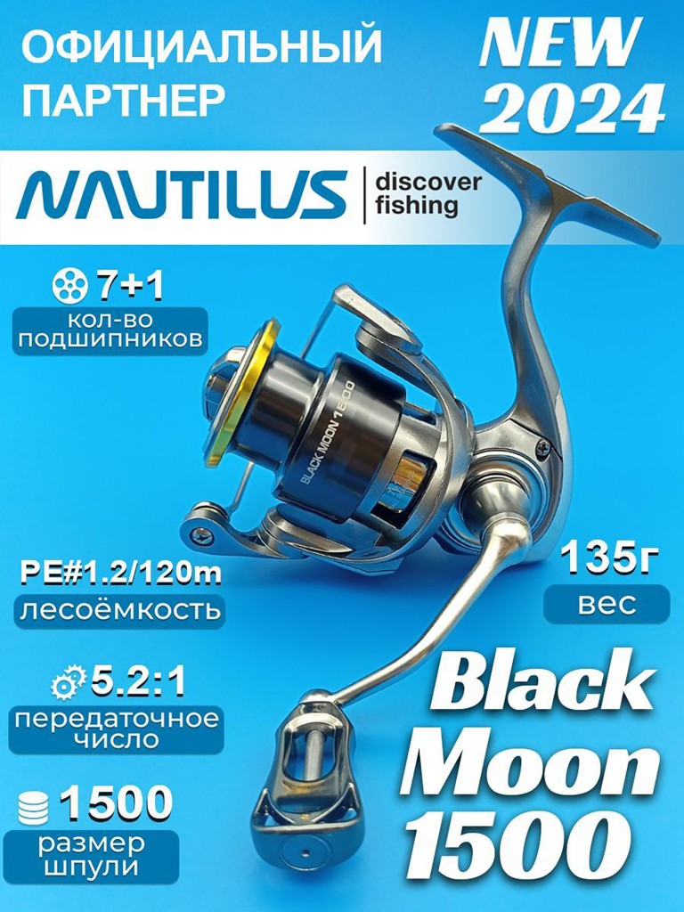 Катушка Nautilus Black Moon 1500