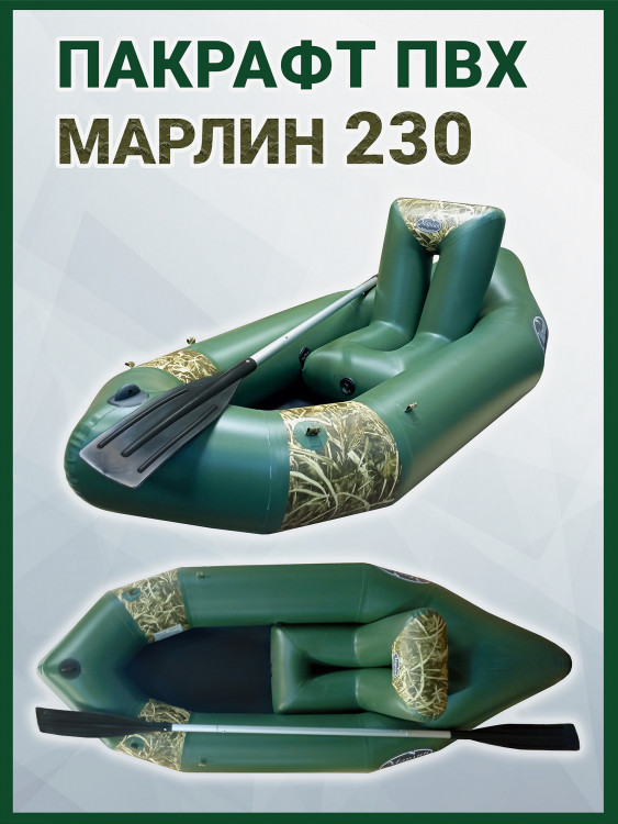 Пакрафт Марлин 230 одноместный надувной ПВХ, кресло, весло