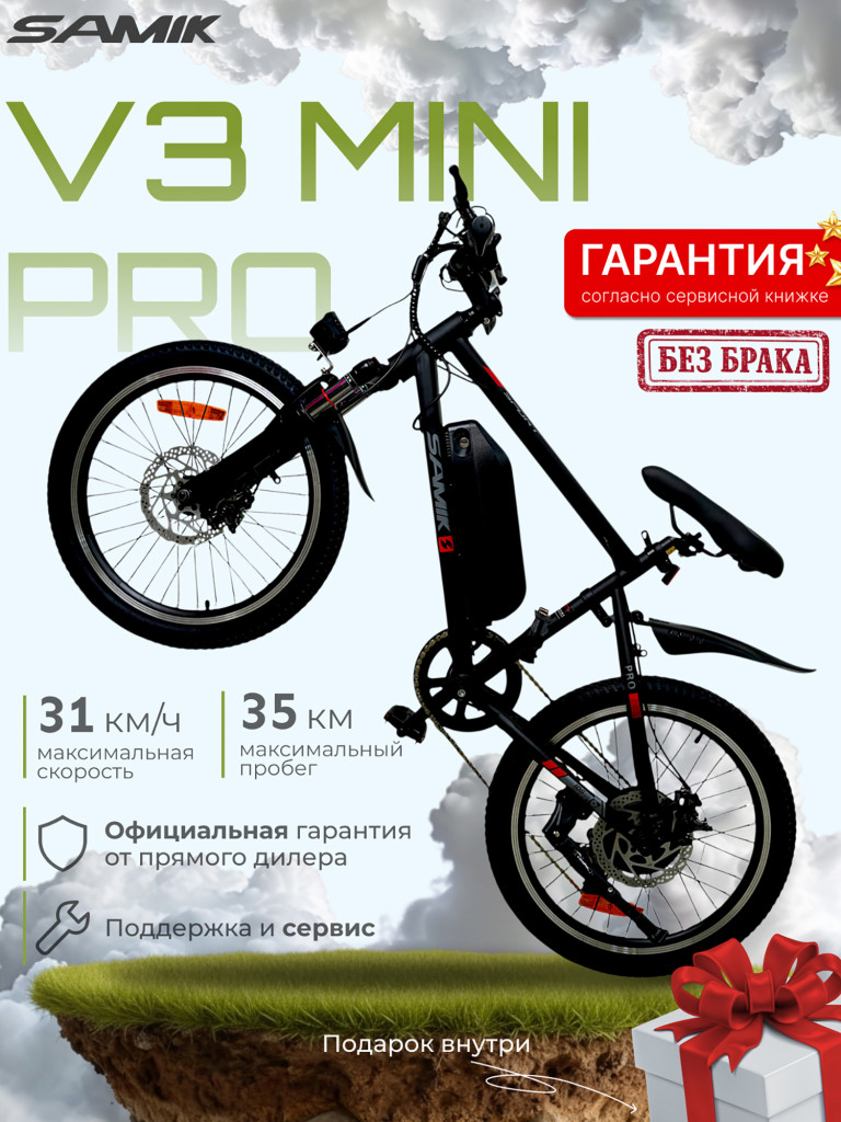 Электровелосипед Samik V3 Mini Pro