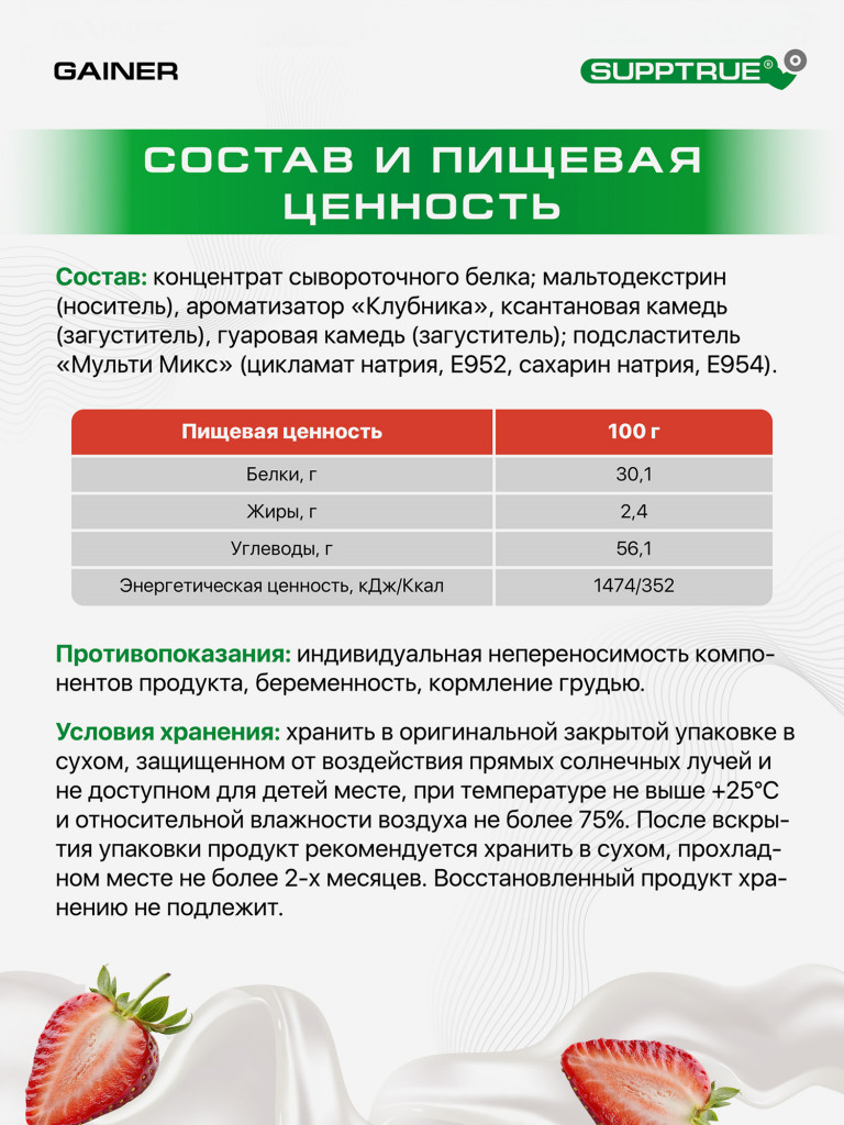 Гейнер Supptrue для набора мышечной массы со вкусом Клубники