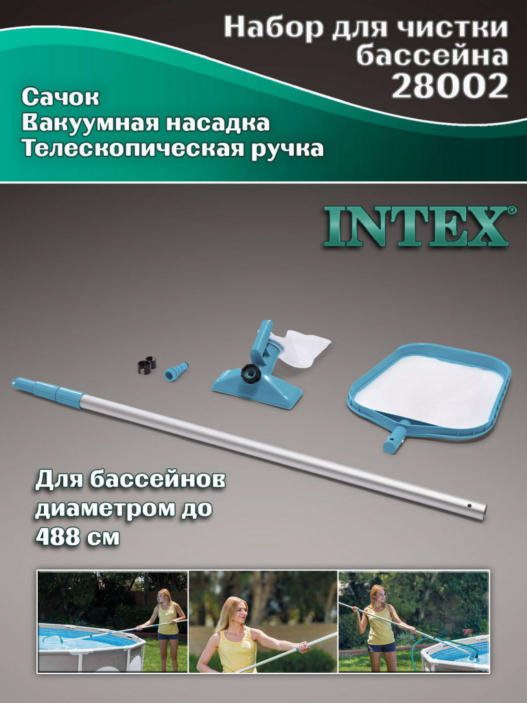 Набор для чистки бассейна Intex 28002