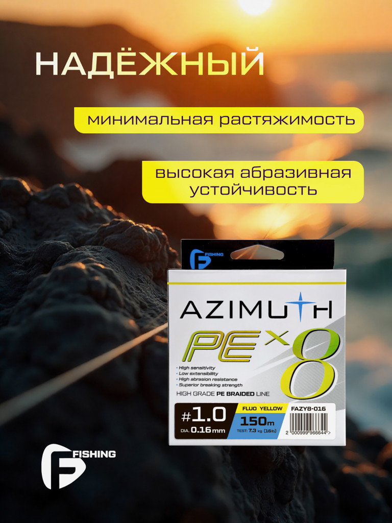 F-FISHING Шнур Azimuth PE X8 150м Fluo Yellow 0,16мм 7,3кг
