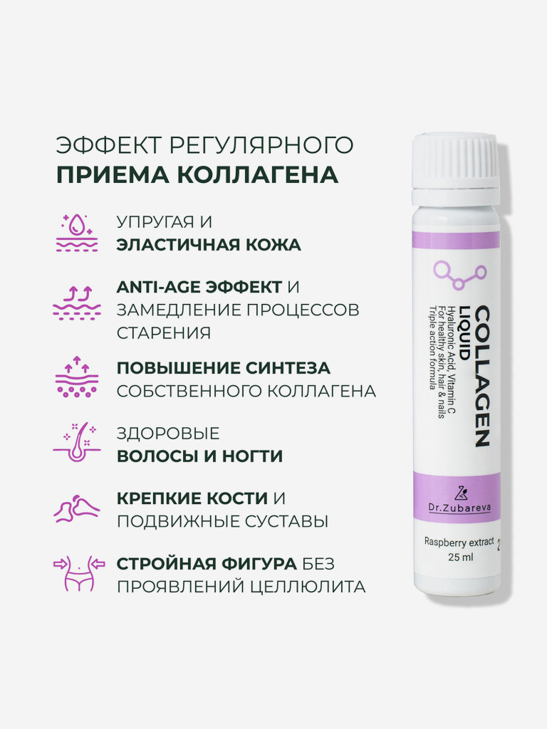 Питьевой концентрат коллагена COLLAGEN LIQUID, 14 шотов , вкус малина, Dr. Zubareva