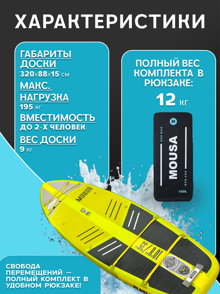 Сапборд двухслойный MOUSA Full Eva Yellow 320 см