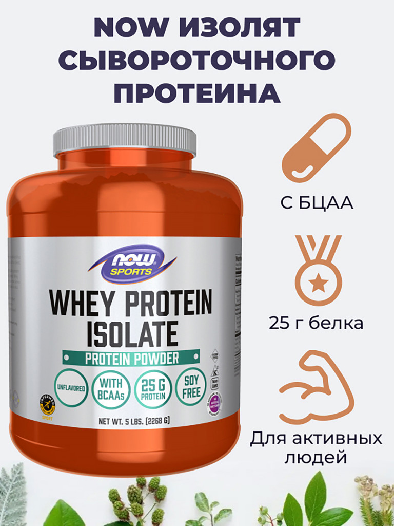 NOW Изолят сывороточного протеина 2268 г, порошок