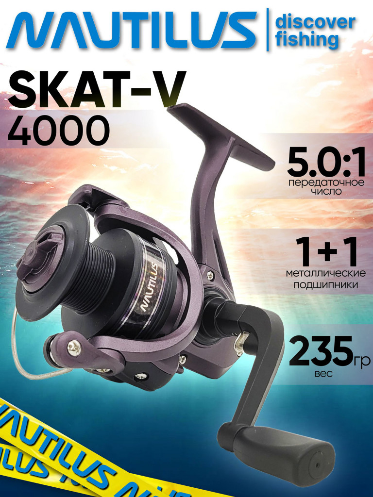 Катушка для спиннинга Nautilus SKAT-V 4000, катушка для удочки с передним фрикционом