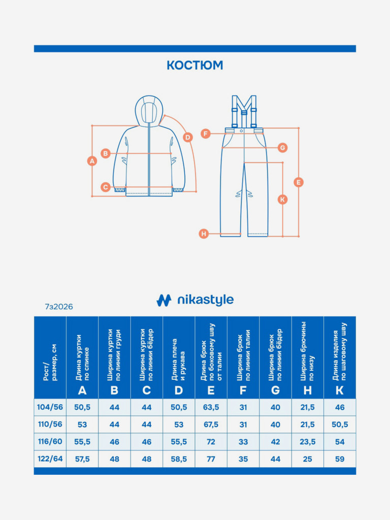 Костюм NIKASTYLE