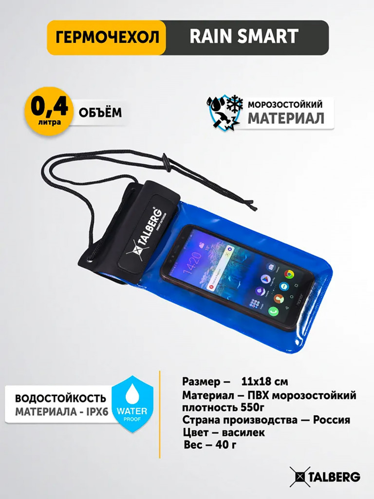 Гермочехол Talberg RAIN SMART