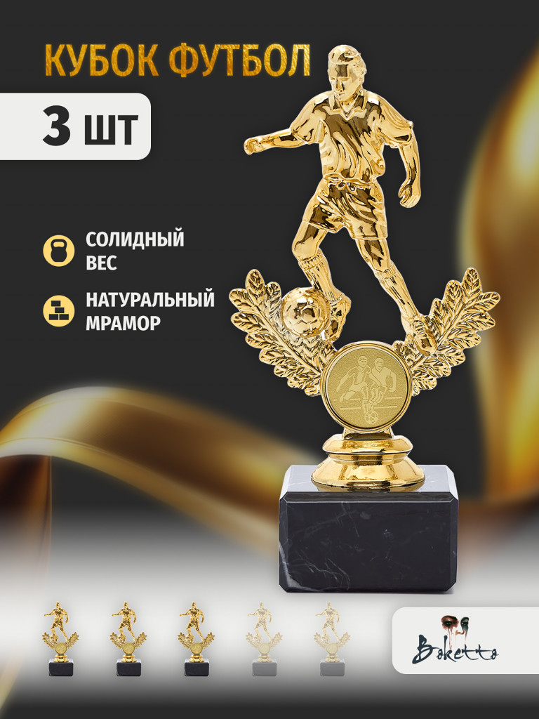 Кубок для награждения победителей Футбол 3 шт. Награда для спорта и конкурсов.