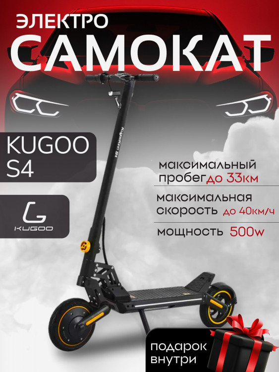 Электросамокат Kugoo S4