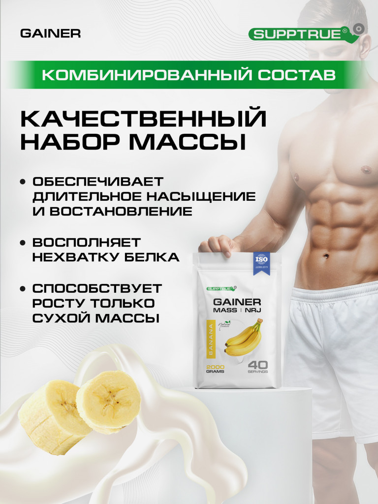 Гейнер Supptrue для набора мышечной массы со вкусом Банана