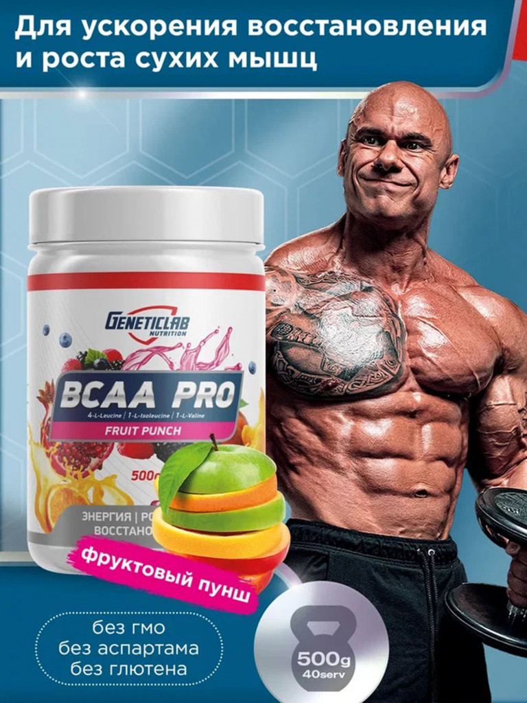 Аминокислоты BCAA PRO 500 g Фруктовый пунш Geneticlab Nutrition