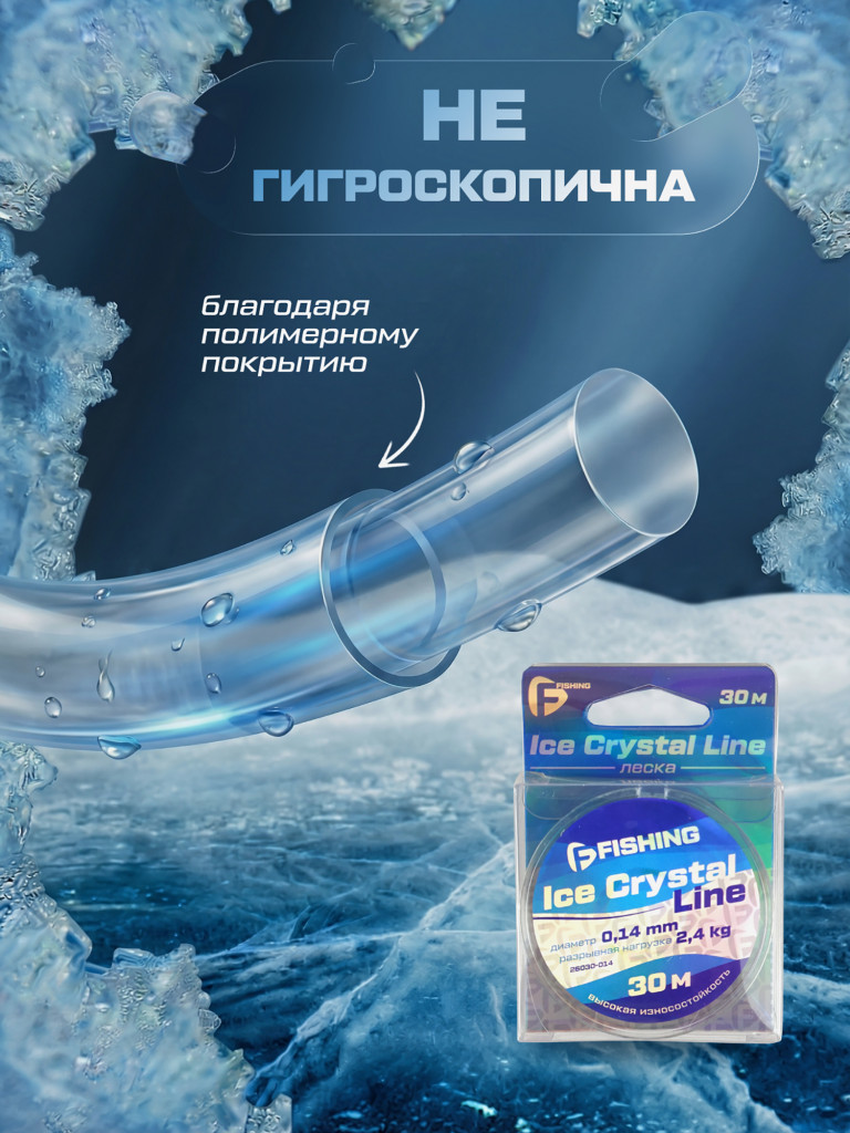 Леска F-FISHING Ice Crystal Line 30м 0,14мм