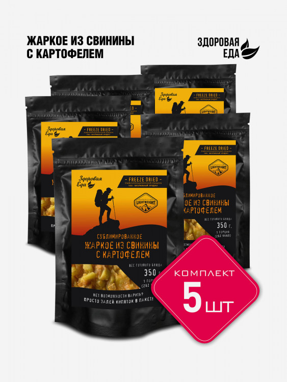 Жаркое из свинины с картофелем Здоровая еда готовое сублимированное блюдо для похода (5 шт х 60 г)