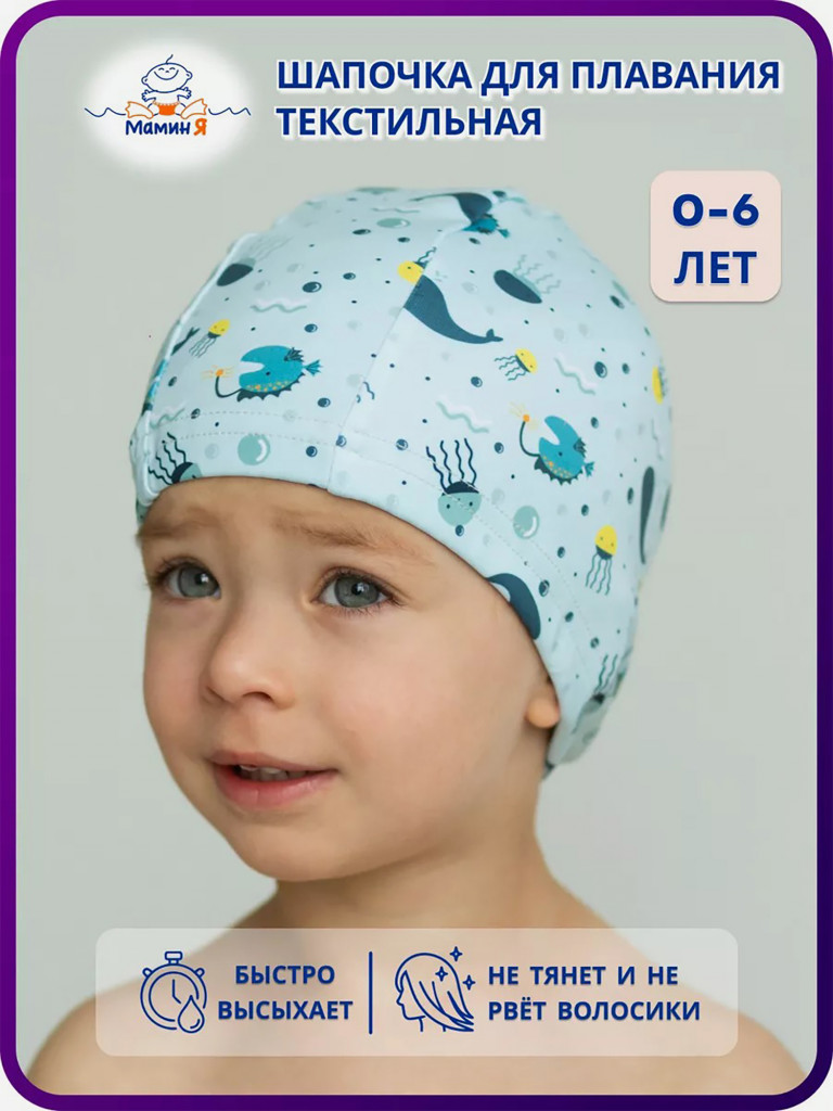 Шапочка для плавания детская текстильная "Мамин Я"