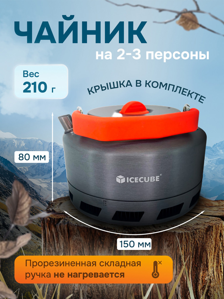 Чайник походный туристический с теплообменником AK-11, 1.1 литра