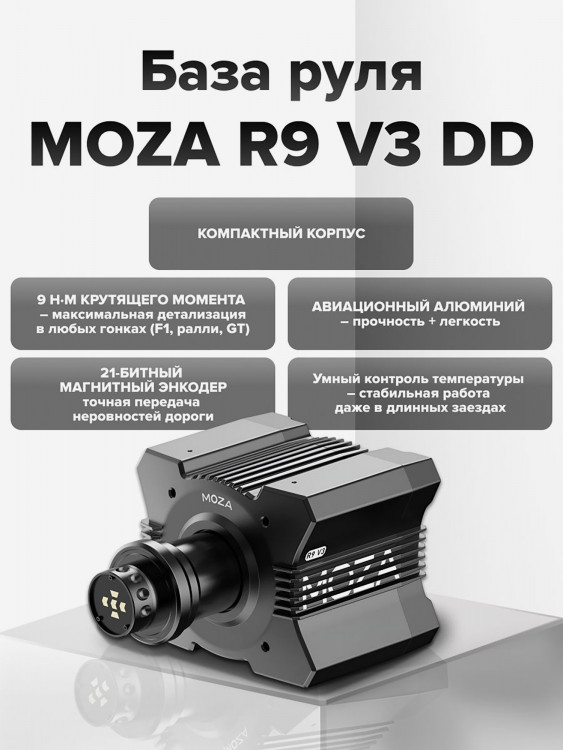 База руля MOZA R9 V3 Direct Drive Wheelbase RS080