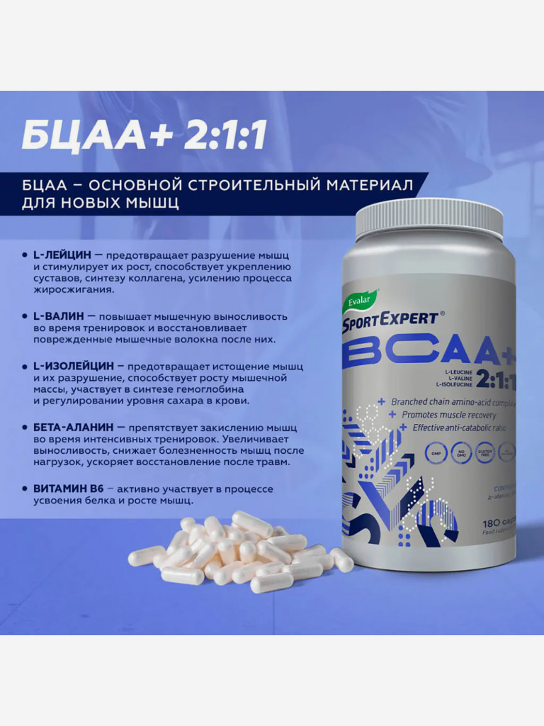 СпортЭксперт BCAA+ 510 мг Эвалар 180 капсул