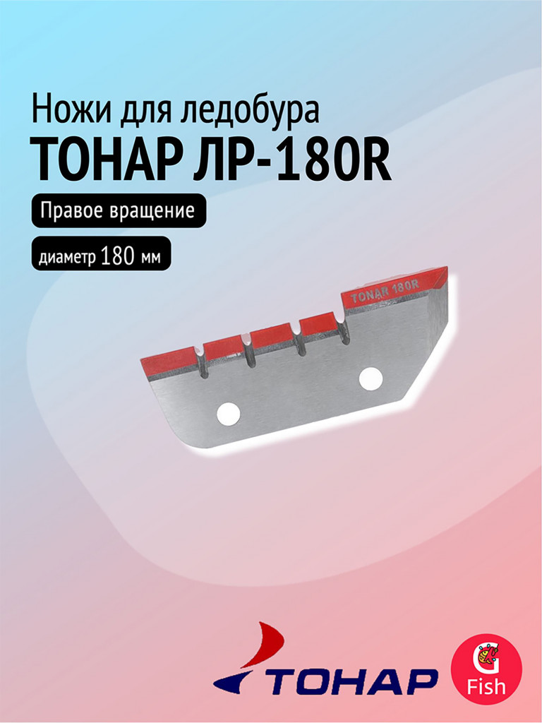 Ножи для ледобура ТОНАР ЛР-180R (2 отверстия), правое вращение (NLT-180R.SL.02.2)