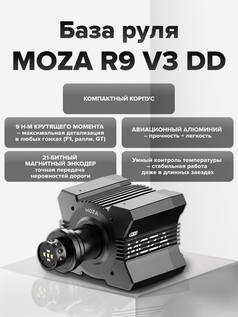 База руля MOZA R9 V3 Direct Drive Wheelbase RS080