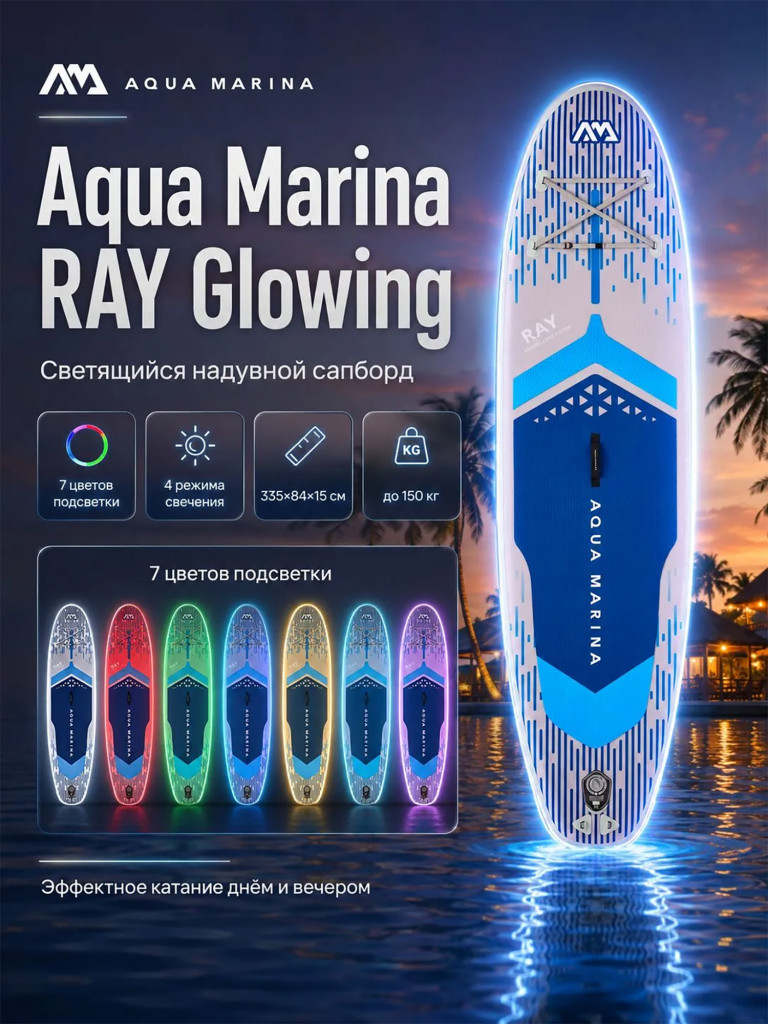 Сапборд Aqua Marina RAY 335 см, с подсветкой