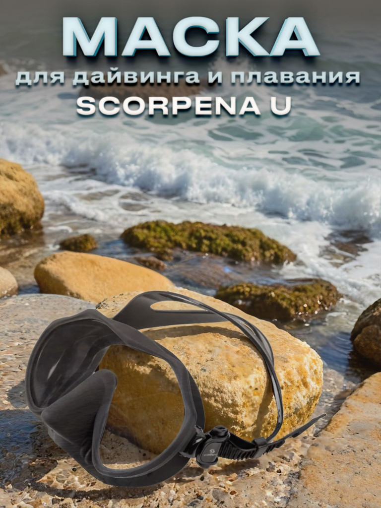 Маска для подводного плавания SCORPENA U