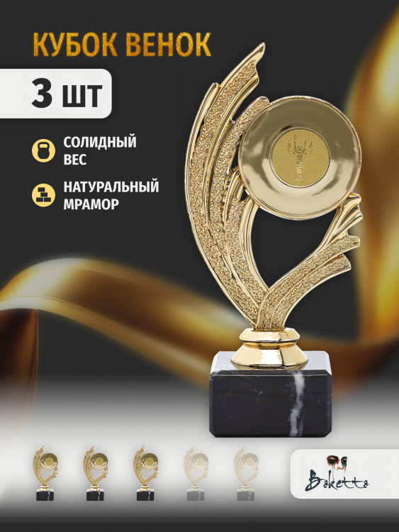 Кубок для награждения победителей Венок 3 шт. Награда для спорта и конкурсов.