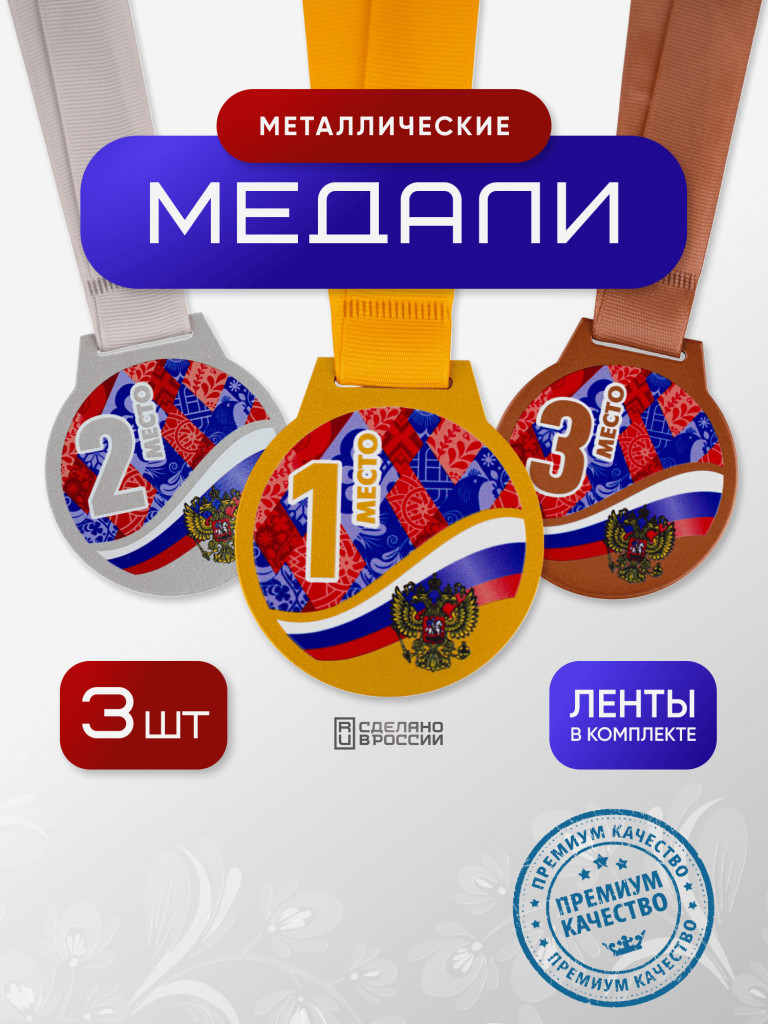 Наградные медали "Россия" SIVIL LAB, 3 шт.